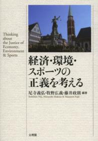 経済・環境・スポーツの正義を考える 阪南大学叢書
