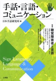 手話・言語・コミュニケーション 〈ｎｏ．１〉 特集：聴覚障害者と言語