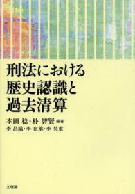 刑法における歴史認識と過去清算