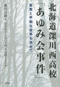 北海道深川西高校「あゆみ会事件」―真実と平和な世界を求めて