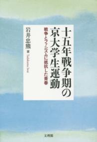 十五年戦争期の京大学生運動 - 戦争とファシズムに抵抗した青春