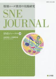 ＳＮＥジャーナル 〈第２０巻第１号〉 特別ニーズ教育の実践研究