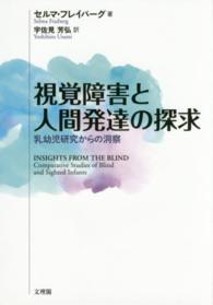 視覚障害と人間発達の探求 - 乳幼児研究からの洞察