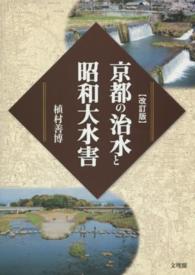 京都の治水と昭和大水害 （改訂版）
