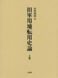 旧軍用地転用史論 〈上巻〉