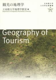 立命館大学人文学企画叢書<br> 観光の地理学
