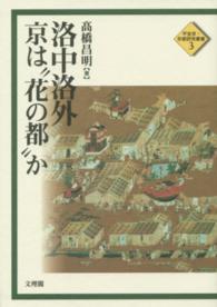 平安京・京都研究叢書<br> 洛中洛外―京は“花の都”か