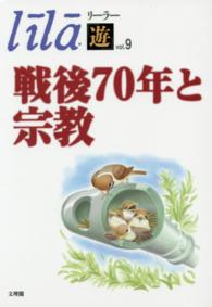 リーラー「遊」<br> リーラー「遊」〈Ｖｏｌ．９〉戦後７０年と宗教