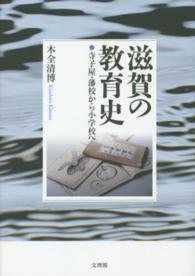 滋賀の教育史 - 寺子屋・藩校から小学校へ