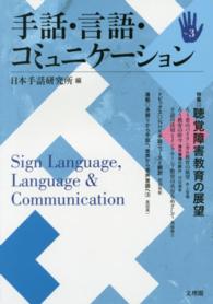 手話・言語・コミュニケーション 〈ｎｏ．３〉 特集：聴覚障害教育の展望