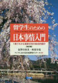 留学生のための日本事情入門 - １冊でわかる最新日本の総合的紹介 （改訂版）