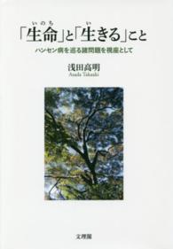 「生命」と「生きる」こと - ハンセン病を巡る諸問題を視座として