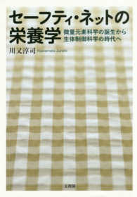 セーフティー・ネットの栄養学 - 微量元素科学の誕生から生体制御科学の時代へ