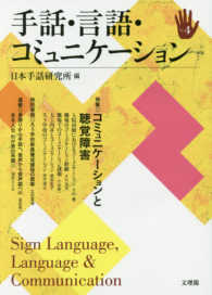 手話・言語・コミュニケーション 〈ｎｏ．４〉 特集：コミュニケーションと聴覚障害