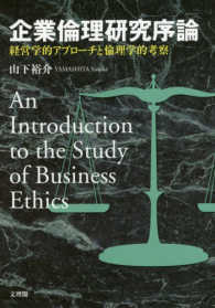 企業倫理研究序論