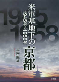 米軍基地下の京都１９４５年～１９５８年