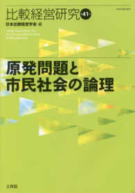 比較経営研究 〈第４１号〉 原発問題と市民社会の論理