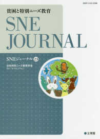 ＳＮＥジャーナル 〈第２３巻第１号〉 貧困と特別ニーズ教育