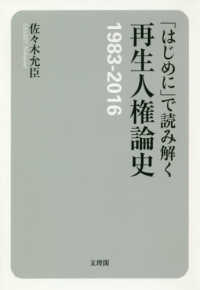 「はじめに」で読み解く再生人権論史１９８３－２０１６