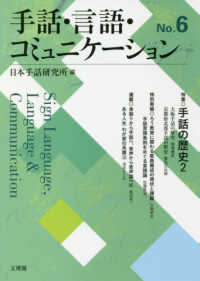 手話・言語・コミュニケーション 〈Ｎｏ．６〉 特集：手話の歴史２