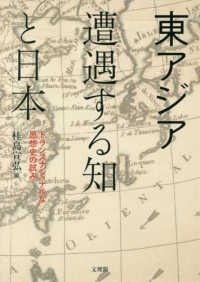 東アジア遭遇する知と日本 - トランスナショナルな思想史の試み