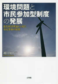 環境問題と市民参加型制度の発展 - 進化経済理論から見た市民参加の展開