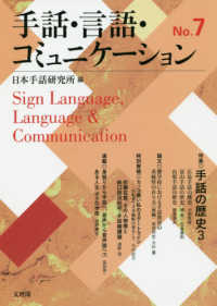 手話・言語・コミュニケーション 〈Ｎｏ．７〉 特集：手話の歴史３