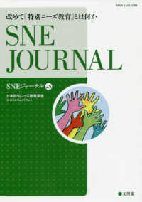 ＳＮＥジャーナル 〈第２５巻第１号〉 改めて「特別ニーズ教育」とは何か