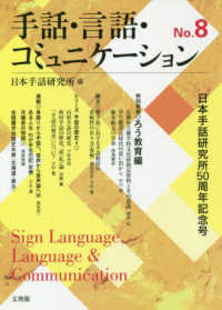 手話・言語・コミュニケーション 〈Ｎｏ．８〉 日本手話研究所５０周年記念号