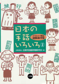 日本の手話いろいろ 〈２〉 - イラストで見る全国各地の手話