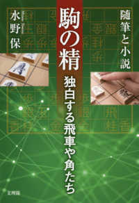 随筆と小説　駒の精―独白する飛車や角たち