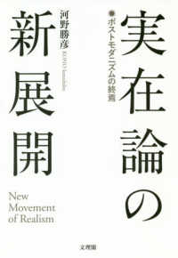 実在論の新展開 - ポストモダニズムの終焉