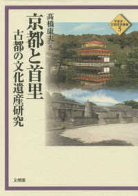 平安京・京都研究叢書<br> 京都と首里―古都の文化遺産研究