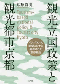 観光立国政策と観光都市京都