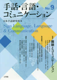 手話・言語・コミュニケーション 〈Ｎｏ．９〉 特集：難聴とコミュニケーション