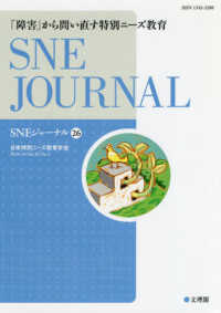 ＳＮＥジャーナル 〈第２６巻第１号〉 「障害」から問い直す特別ニーズ教育