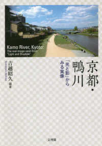 京都・鴨川―「光と影」からみる実像