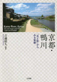 京都・鴨川　「光と影」からみる実像