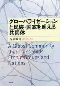 グローバライゼーションと民族・国家を超える共同体