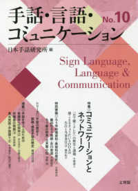 手話・言語・コミュニケーション 〈Ｎｏ．１０〉 特集：コミュニケーションとネットワーク