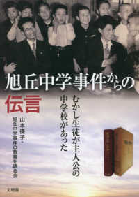 旭丘中学事件からの伝言―むかし生徒が主人公の中学校があった