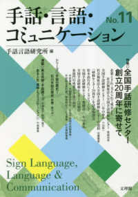 手話・言語・コミュニケーション 〈Ｎｏ．１１〉 特集：全国手話研修センター創立２０周年に寄せて