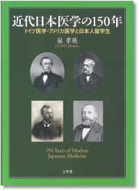 近代日本医学の１５０年