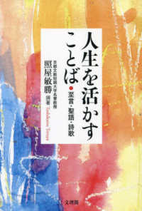 人生を活かすことば - 至言・聖語・詩歌