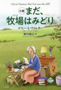 小説　まだ、牧場はみどり