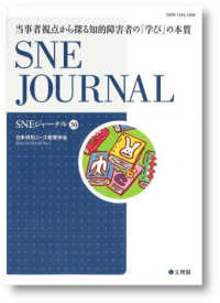 ＳＮＥジャーナル 〈第３０巻第１号〉 当事者視点から探る知的障害者の「学び」の本質