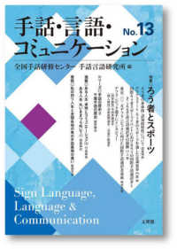 手話・言語・コミュニケーション 〈Ｎｏ．１３〉 特集：ろう者とスポーツ