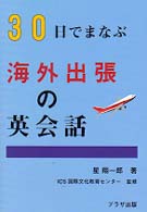３０日でまなぶ海外出張の英会話