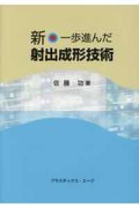 新・一歩進んだ射出成形技術