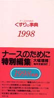 ナースのためのくすりの事典 〈１９９８年版〉